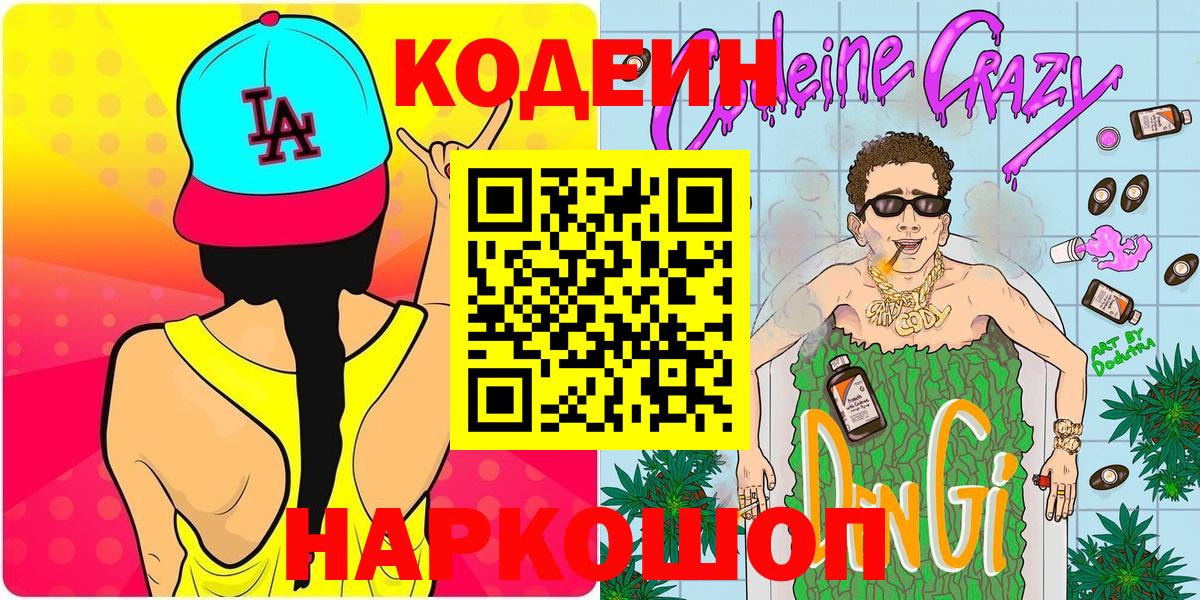 Codein напиток Lean (лин) Белореченск
