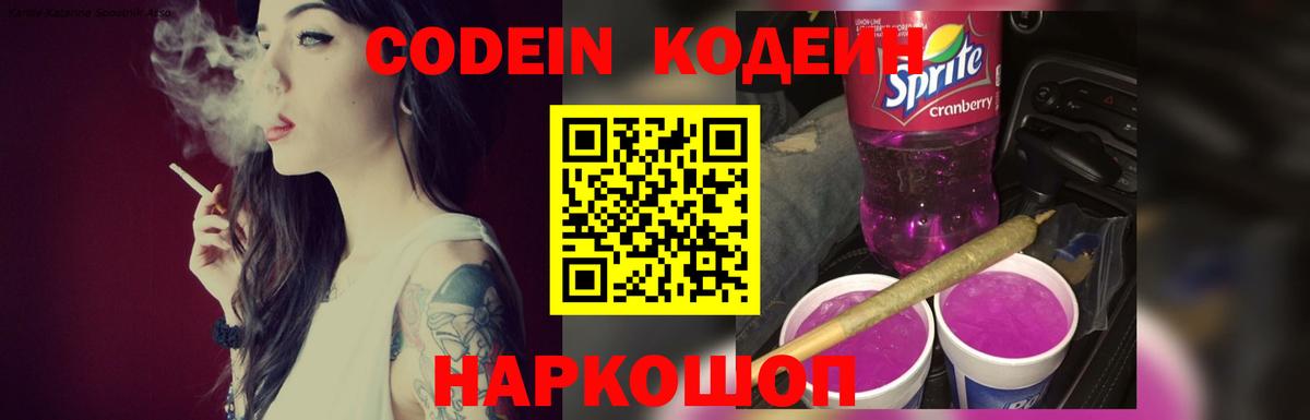 Кодеин Purple Drank  Вход с VPN  Белореченск 
